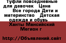Туфли повседневные для девочек › Цена ­ 1 700 - Все города Дети и материнство » Детская одежда и обувь   . Ханты-Мансийский,Мегион г.
